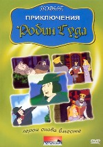 Новые приключения Робин Гуда