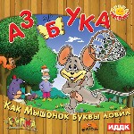 Поиграй-ка. Азбука. Как мышонок буквы ловил