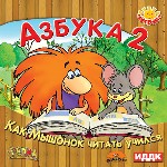 Поиграй-ка. Азбука 2. Как мышонок читать учился