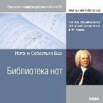 Электронная библиотека. Библиотека нот. Иоганн Себастьян Бах
