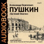 Евгений Онегин