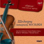 Шедевры гитарной музыки