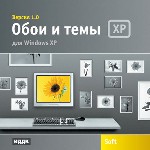 Обои и темы для Windows XP