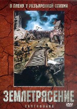 Землетрясение