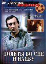 Полеты во сне и наяву