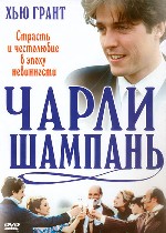 Чарли «Шампань»