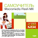 Самоучитель. Macromedia Flash MX