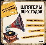 Шлягеры 30-х годов