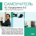 Самоучитель. 1С: Предприятие 8.0. Бухгалтерия предприятия