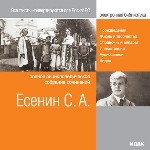 Электронная библиотека. Есенин Сергей Александрович. «Полное энциклопедическое собрание сочинений»