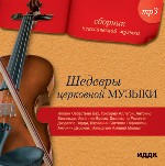 Шедевры церковной музыки