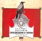 Произведение в черном. Рассказы
