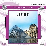 Электронная библиотека. Лувр