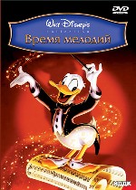 Время мелодий