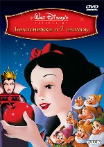 Белоснежка и семь гномов