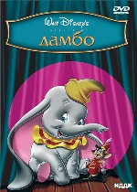 Дамбо