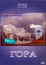 Гора