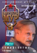 Мур есть Мур 3. Семидесятые. (1-8 серии)