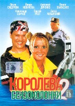 Королева бензоколонки 2