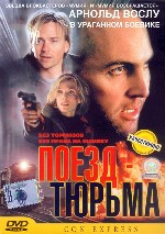 Поезд-тюрьма