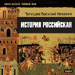 Электронная библиотека. Татищев Василий Никитич. История российская