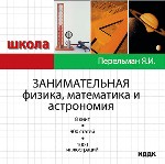 Занимательная физика и математика. Перельман Я. И