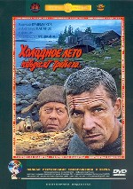 Холодное лето пятьдесят третьего