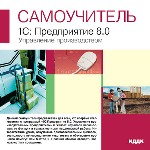 Самоучитель. 1С: Предприятие 8.0. Управление производством