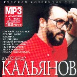 Кальянов Александр. Русская коллекция