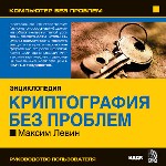 Компьютер без проблем. Криптография без проблем. Максим Левин
