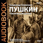 Капитанская дочка