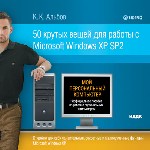 50 Крутых вещей, для работы с Microsoft Windows XP SP2. К. К. Альбов
