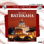 Электронная библиотека. Музеи Ватикана