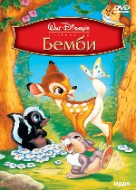 Бемби
