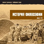 Электронная библиотека. История философии. Вер. 2.0
