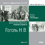 Электронная библиотека. Гоголь Николай Васильевич. Полное энциклопедическое собрание сочинений. Вер. 2.0
