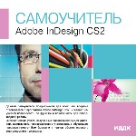 Самоучитель. Adobe InDesign CS2