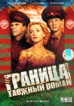 Граница. Таёжный роман