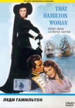 Леди Гамильтон (DVD)