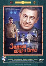 Зимний вечер в Гаграх (DVD)