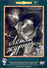 Летят журавли (DVD)