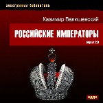 Электронная библиотека. Валишевский Казимир. Российские императоры. Вер. 2. 0