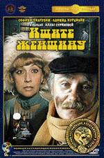 Ищите женщину (DVD)
