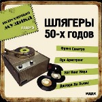 Шлягеры 50-х годов