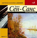 Сен-Санс Камиль. Лучшие произведения