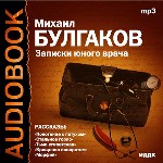 Записки юного врача