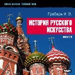 Электронная библиотека. Грабарь Игорь Эммануилович. История русского искусства