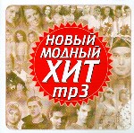 Новый Модный Хит MP3