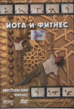 Йога и фитнес