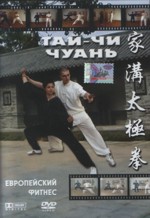 Тай-Чи Чуань